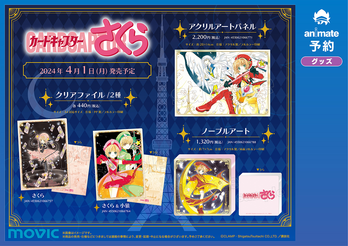 カードキャプターさくら クリアカード編」最終巻発売記念アニメイト