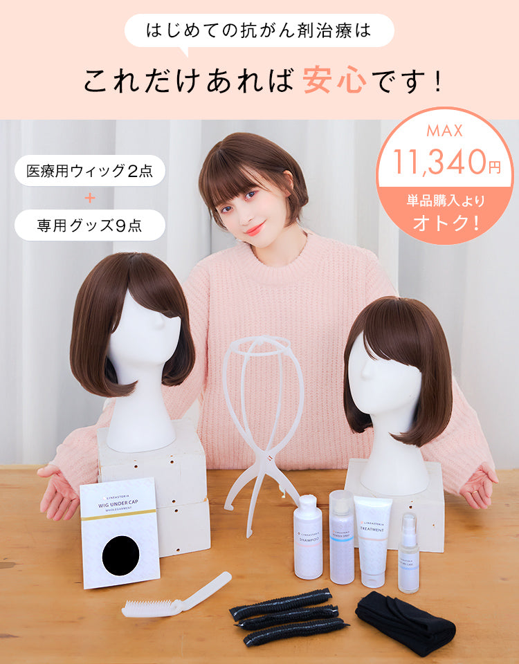 はじめての抗がん剤治療 安心準備セット（人毛MIX）｜リネアストリア