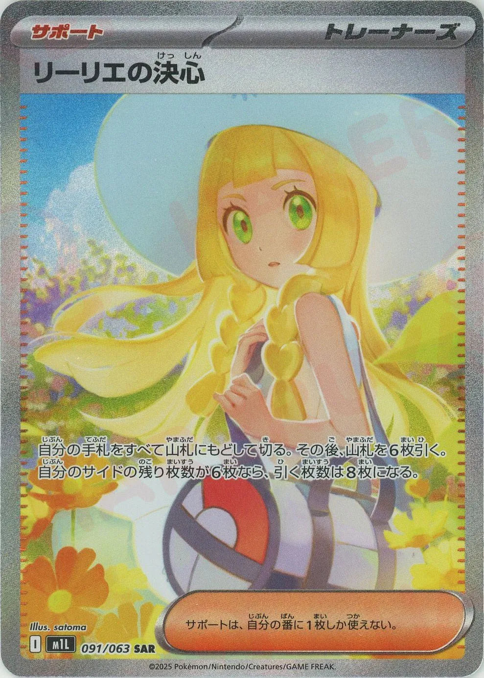 リーリエの決心(SAR){サポート}〈091/063〉[M1L] – 晴れる屋2