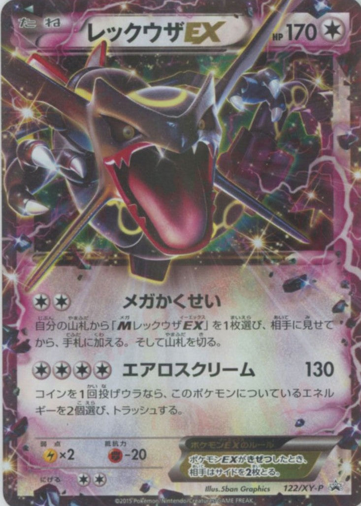 レックウザEX(PROMO){無}〈122/XY-P〉[XY-P] – 晴れる屋2