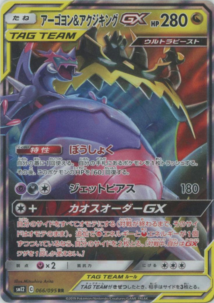 アーゴヨン&アクジキングGX(RR){ドラゴン}〈066/095〉[SM12] – 晴れる屋2