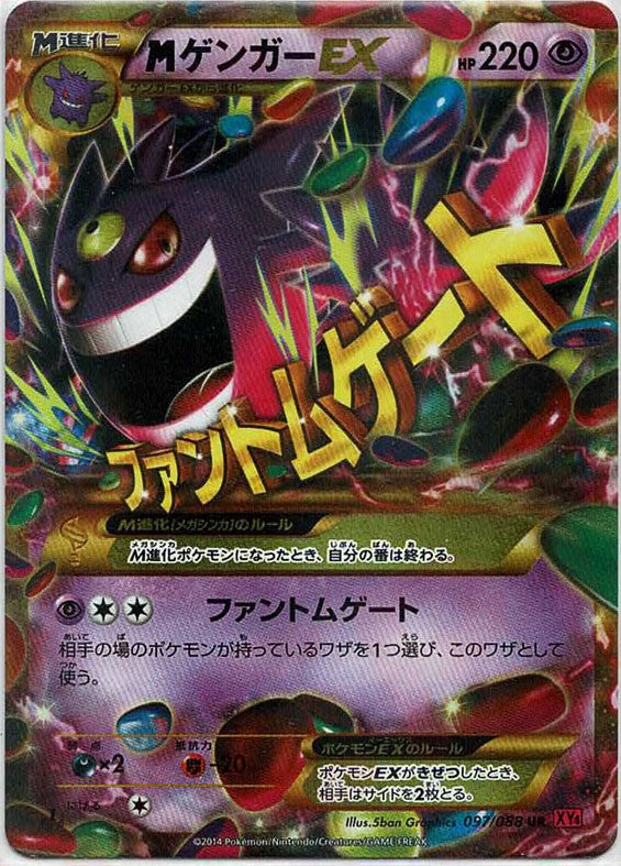 MゲンガーEX(UR){超}〈097/088〉[XY4] – 晴れる屋2