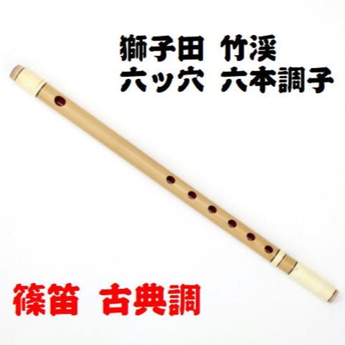 横笛293篠笛/6本調子?/㐂月/中古品 楽天市場】横笛6穴の通販