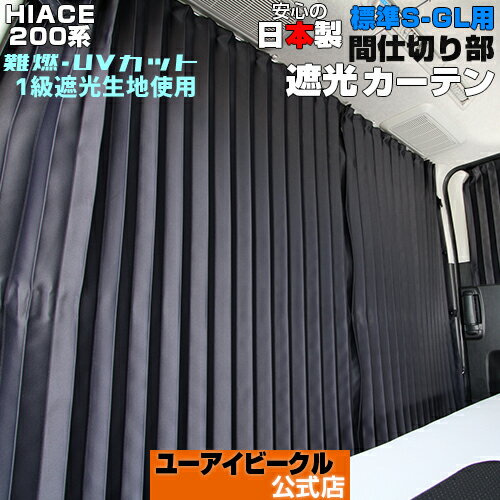 楽天市場】ハイエース センターカーテン（車用品・バイク用品）の通販
