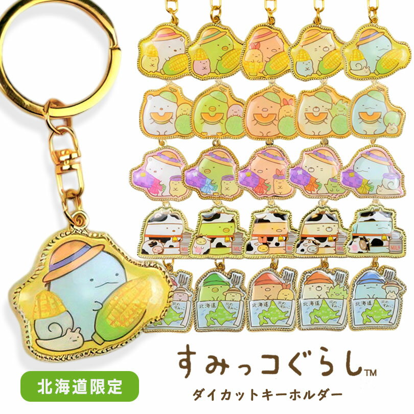 楽天市場】すみっこぐらし（キーホルダー｜キーホルダー・キーケース