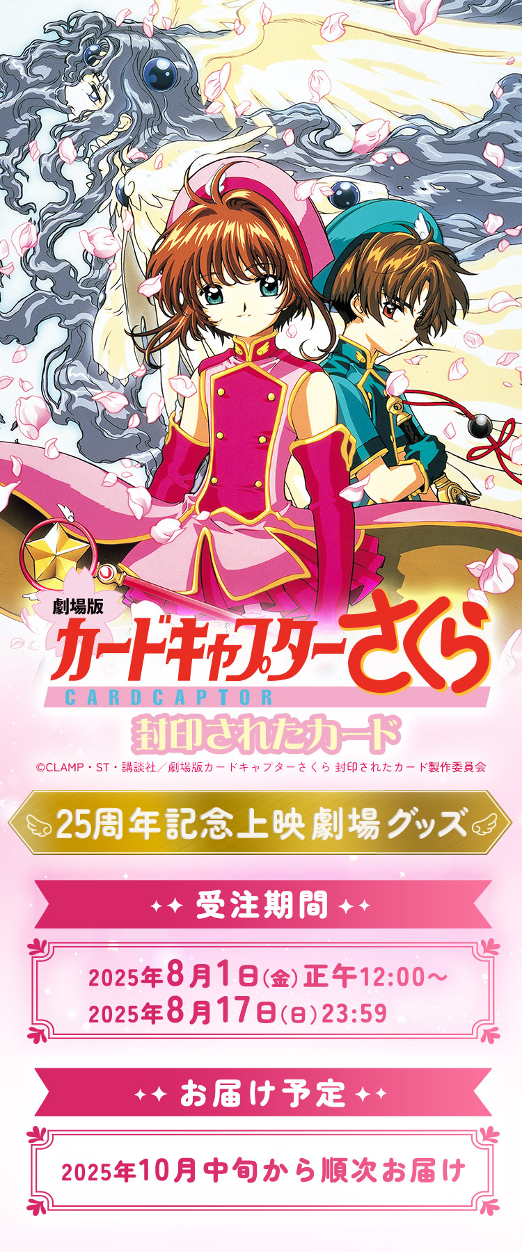劇場版カードキャプターさくら 25周年記念グッズ