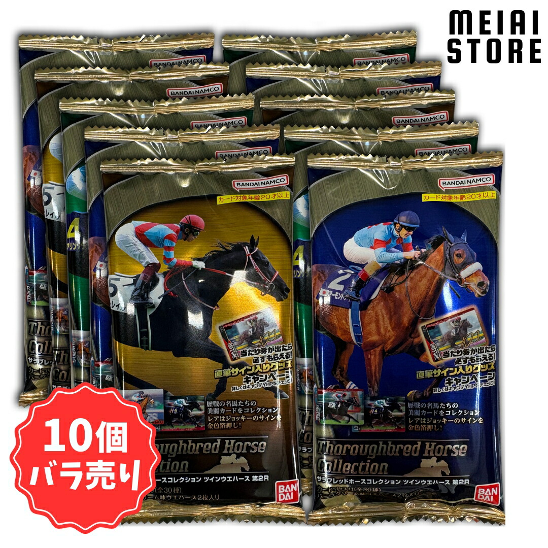 楽天市場】【10個バラ売り】バンダイ サラブレッドホースコレクション