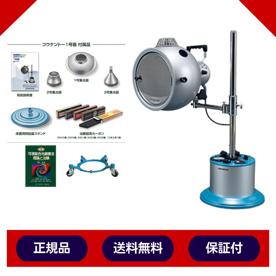 楽天市場】コウケントー 光線治療器 1号器 キャスタースタンド 理論と