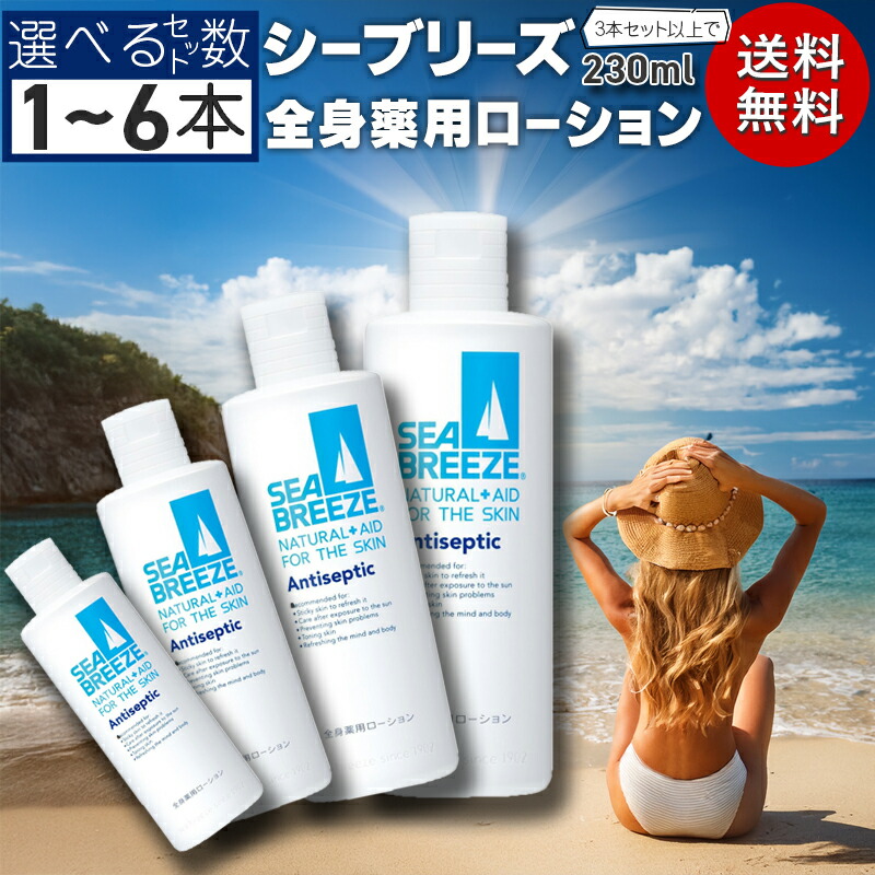 楽天市場】シーブリーズ 全身薬用ローション 【選べる1～6個セット