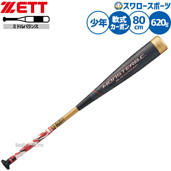 モンスターブラックキャノン 少年野球」の人気商品一覧 | 安い商品を