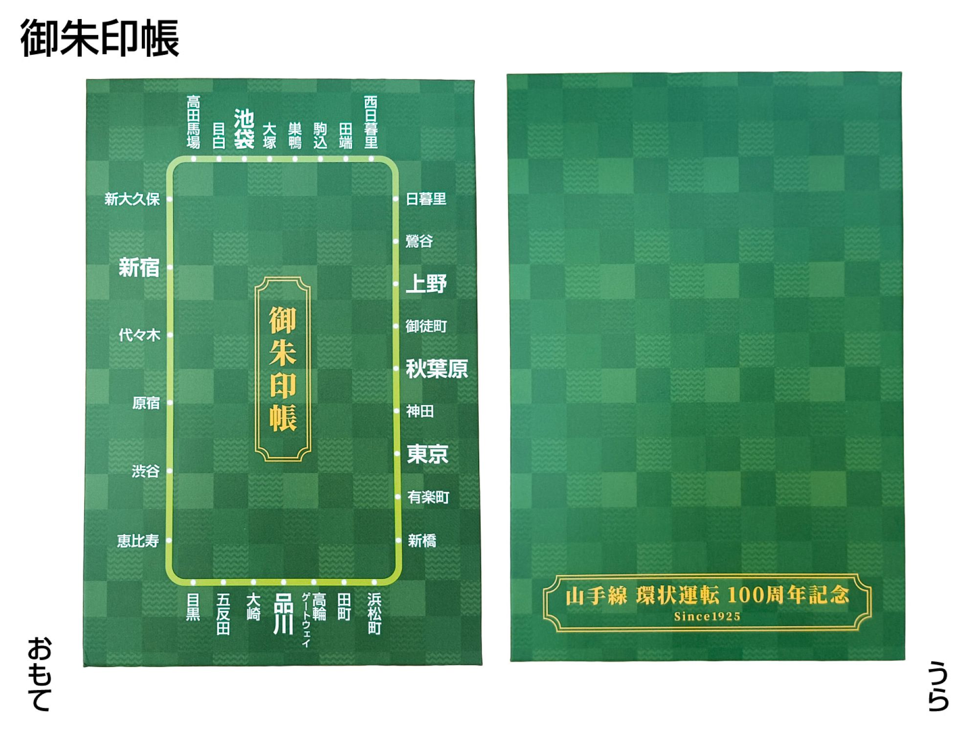 楽天市場】【送料無料】□山手線 環状運転 100周年記念・【限定300個