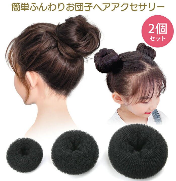 楽天市場】ヘアアクセサリー おだんご 2個セット お団子 ヘアー 簡単