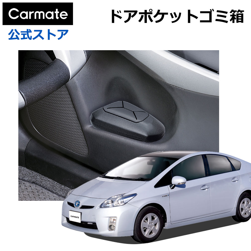 楽天市場】トヨタ プリウス 30 ゴミ箱 運転席側用 ブラック プリウス