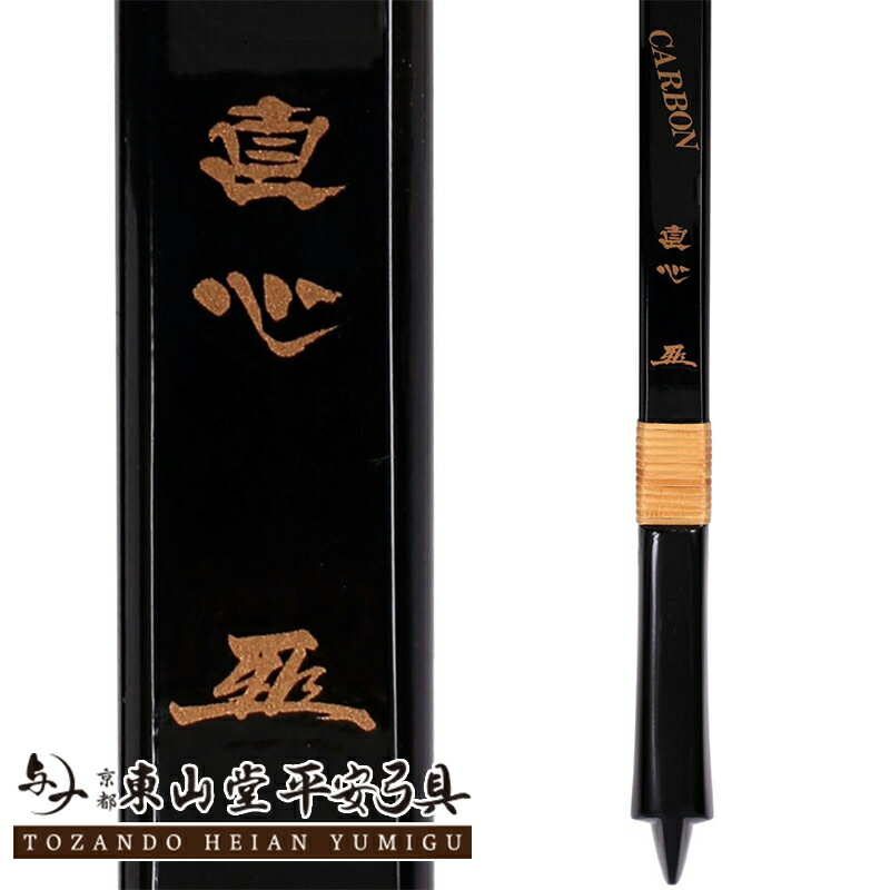 楽天市場】カーボン弓 「直心2」 並寸【付属品付き 弓具 弓道】 : 京都