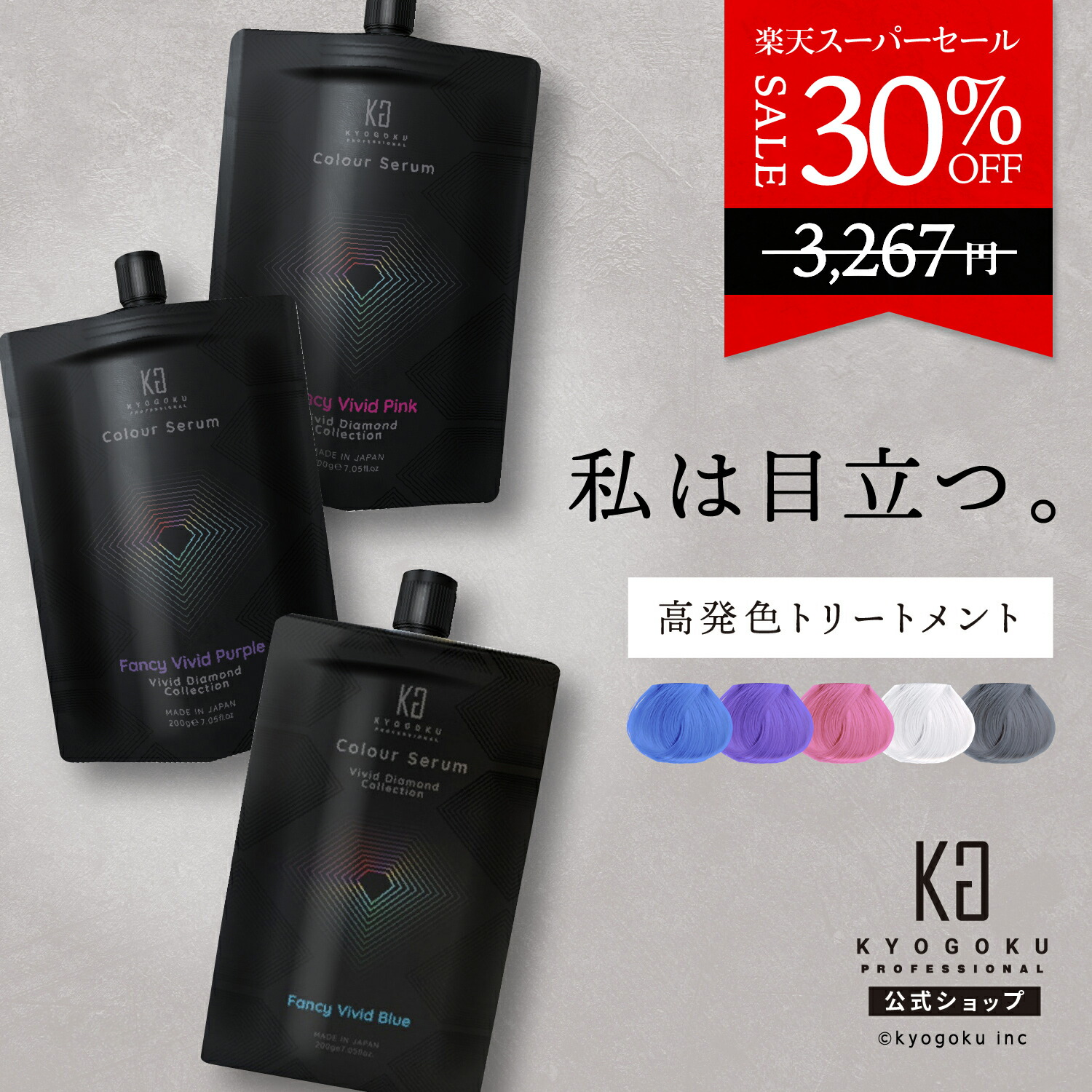 楽天市場】公式 スーパーSALE30%OFF 【 KYOGOKU カラーセラム