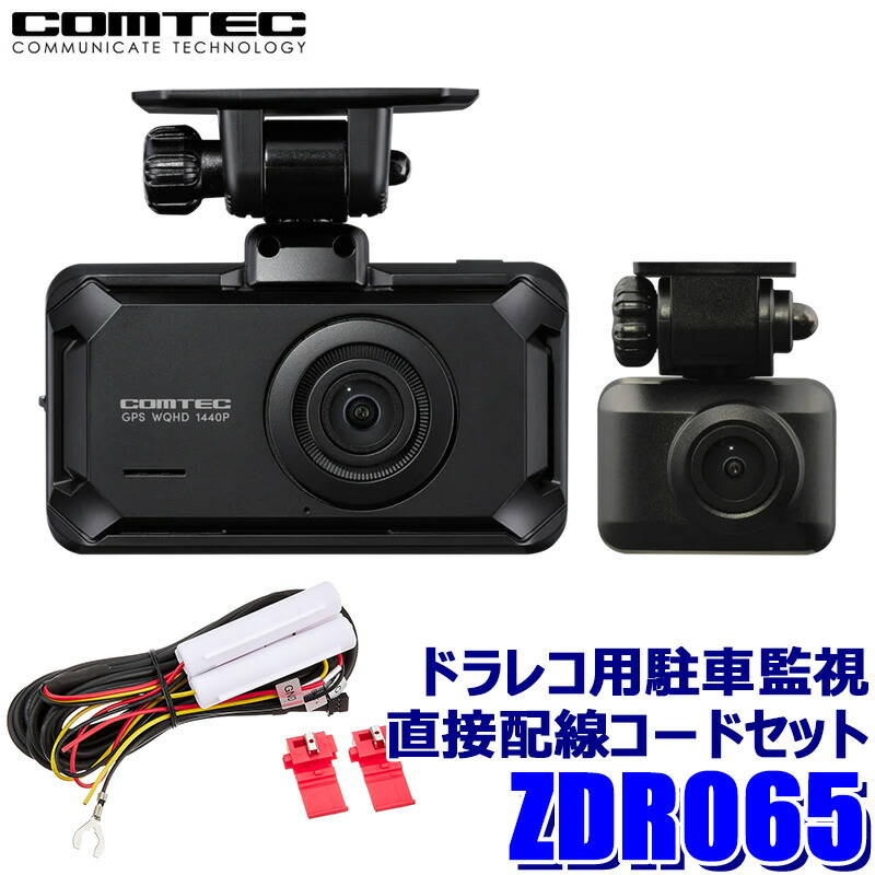 コムテック ドライブレコーダー ZDR065」の人気商品一覧 | 安い商品を