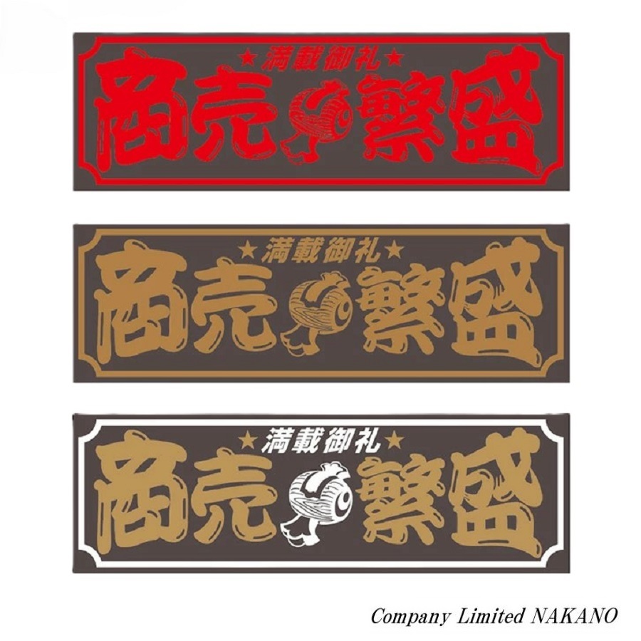 楽天市場】トラック用 アクリルプレート 商売繁盛 420×135×3mm ｶﾗｰ選択
