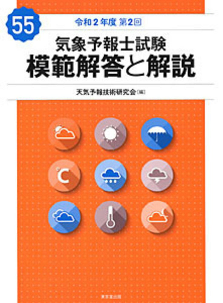 楽天市場】気象予報士試験 模範解答と解説の通販