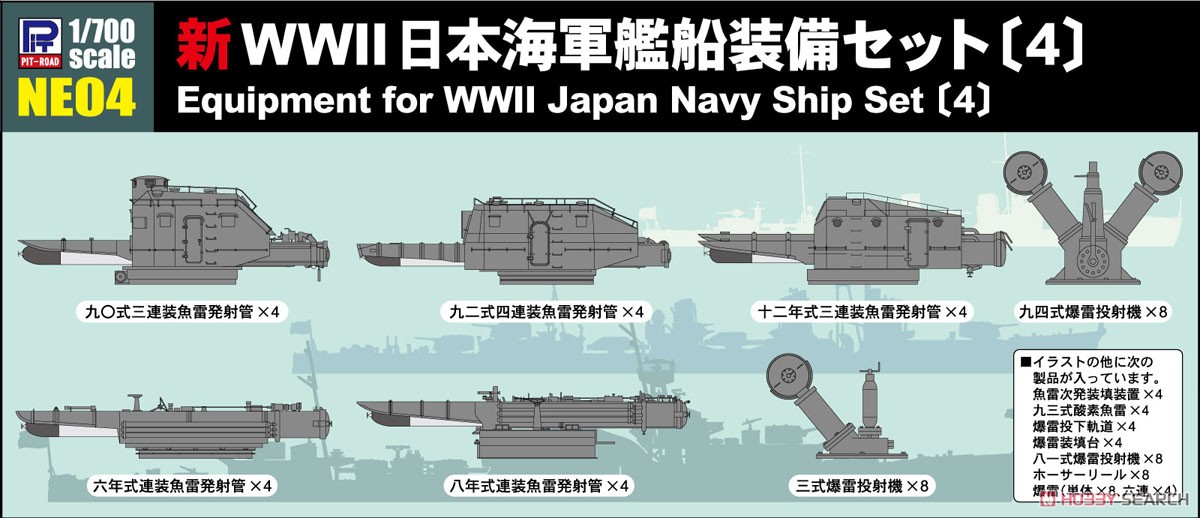 新 WWII 日本海軍艦船装備セット4 (プラモデル) - ホビーサーチ