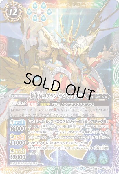 ☆SALE☆(2025/12)超龍騎神グラン・サジット・ノヴァ(BSC50収録)【X