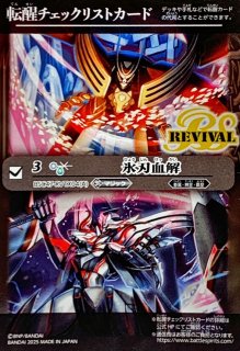 氷刃血解 - カードラッシュ[バトルスピリッツ]