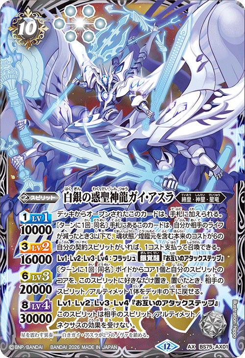 2026/12)白銀の惑聖神龍ガイ・アスラ【AX】{BS75-AX01}《白》 - カード
