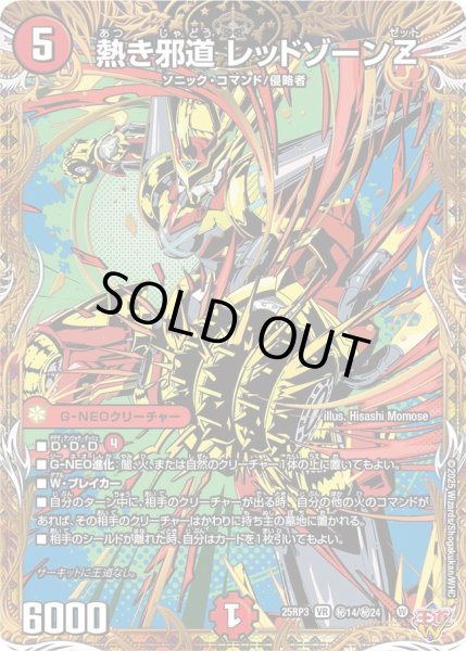 熱き邪道レッドゾーンZ【VR】{25RP3秘14/秘24}《火》