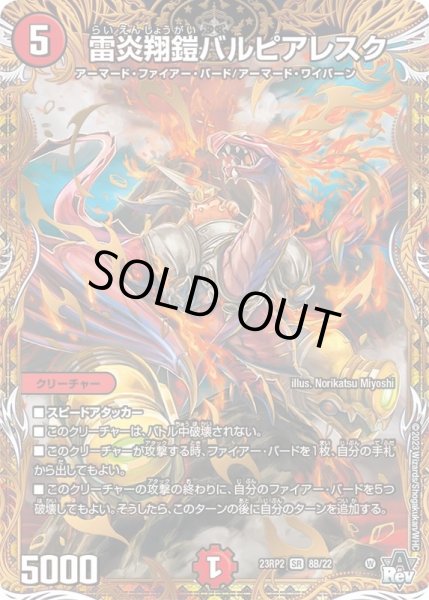雷炎翔鎧バルピアレスク【SR】{23RP28B/22}《火》