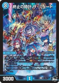 終止の時計ザ・ミュート - カードラッシュDM