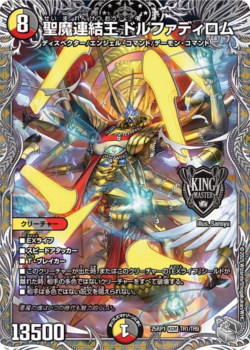 状態A-〕聖魔連結王ドルファディロム【KGM】{25RP1TR1/TR9}《多