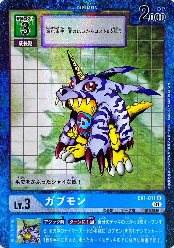 01)(パラレル)ガブモン【U-P】{EX1-011}《青》