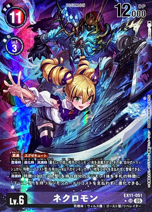 状態C〕(05)(パラレル/illus:Gamazo)ネクロモン【SR-P】{EX11-051}《紫