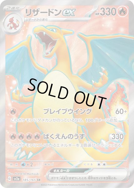 状態B〕リザードンex【SR】{185/165}