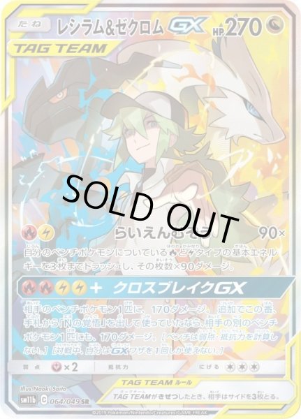 状態A-〕レシラム＆ゼクロムGX(SA)【SR】{064/049}