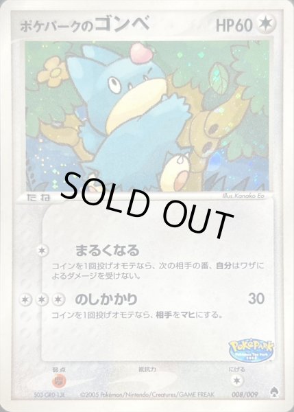 状態A-〕ポケパークのゴンベ【-】{008/009}