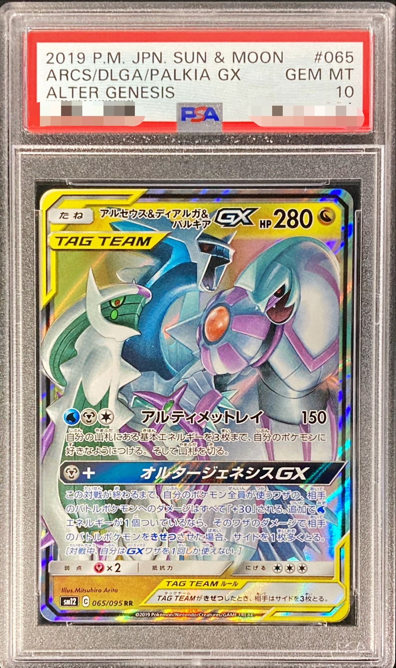 PSA10鑑定済〕アルセウス＆ディアルガ＆パルキアGX【RR】{065/095}