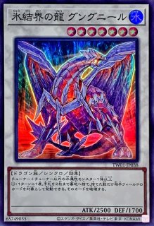 氷結界の龍トリシューラ【ウルトラ】{TW01-JP039}《シンクロ》