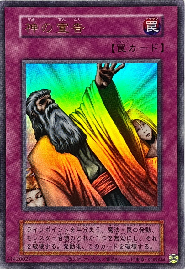 状態A-〕神の宣告(復刻版)【ウルトラ】{-}《罠》 - カードラッシュ[遊戯王]