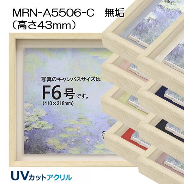 白木・木地・ウッディー系(油彩額縁) | マルニ額縁画材店
