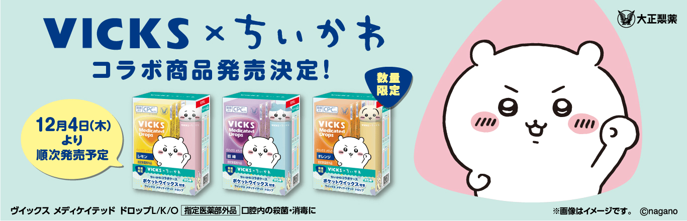 VICKS × ちいかわ コラボ企画品」発売！ | 大正製薬