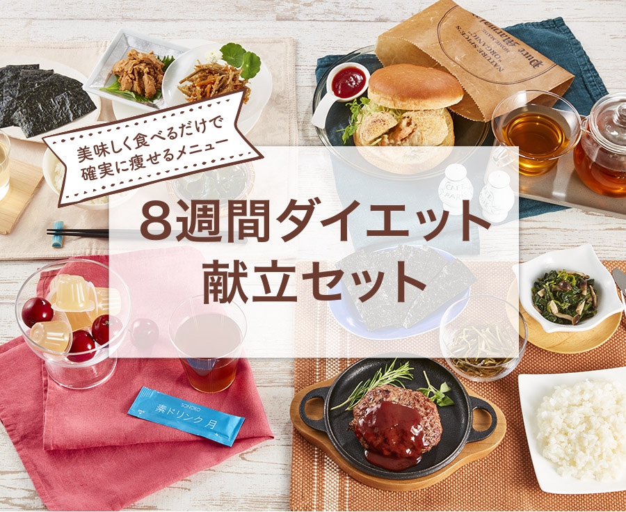 コロナ太り解消！本気で痩せるダイエット献立の『1週間お試しセット