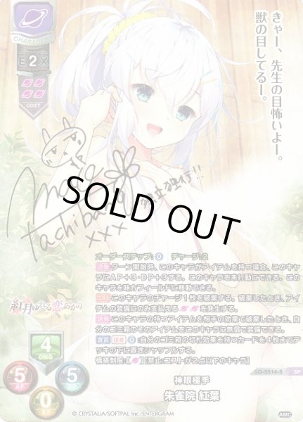 LO】神眼極手 朱雀院 紅葉【SP】LO-5516-S - C-labo OnlineShop