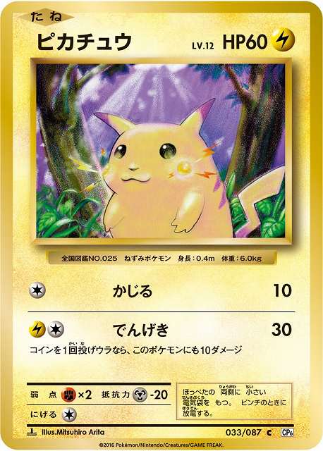 ポケカ】ピカチュウ【C】CP6 033/087（EX）ポケモンカードゲーム