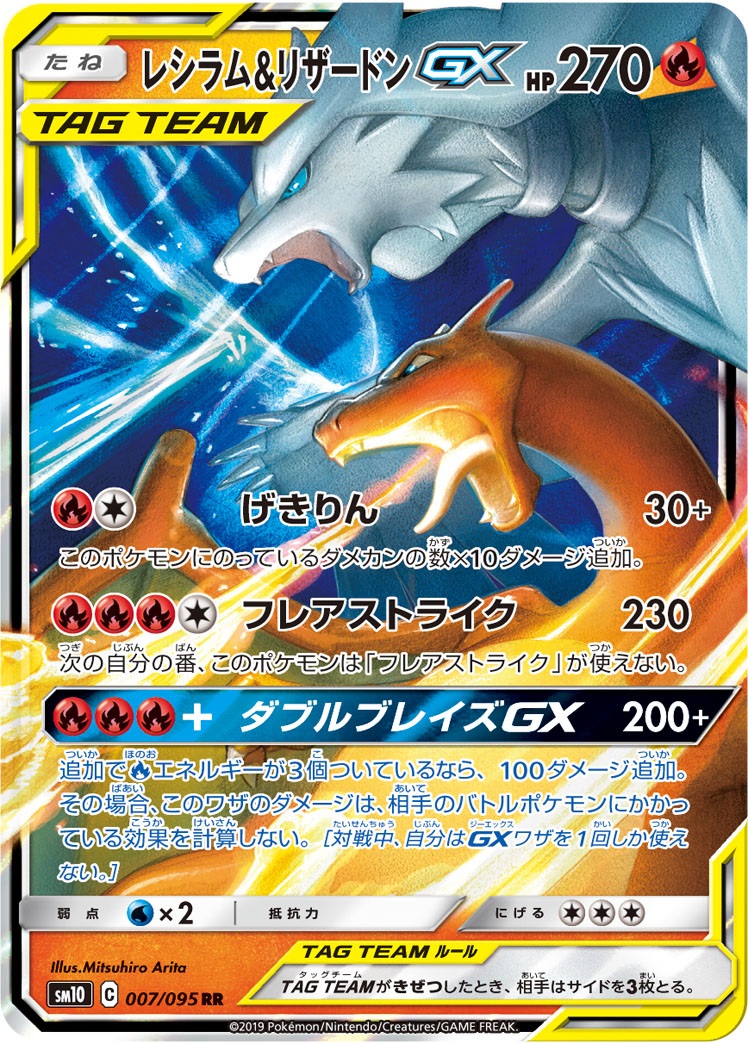 ポケカ】レシラム＆リザードンGX【RR】SM10 007/095ポケモンカード