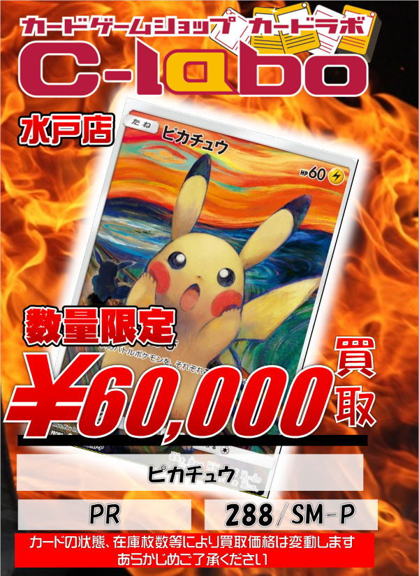 ポケカ】ピカチュウ（ムンク）288/SM-P 60,000円買取チュウ！！ / 水戸