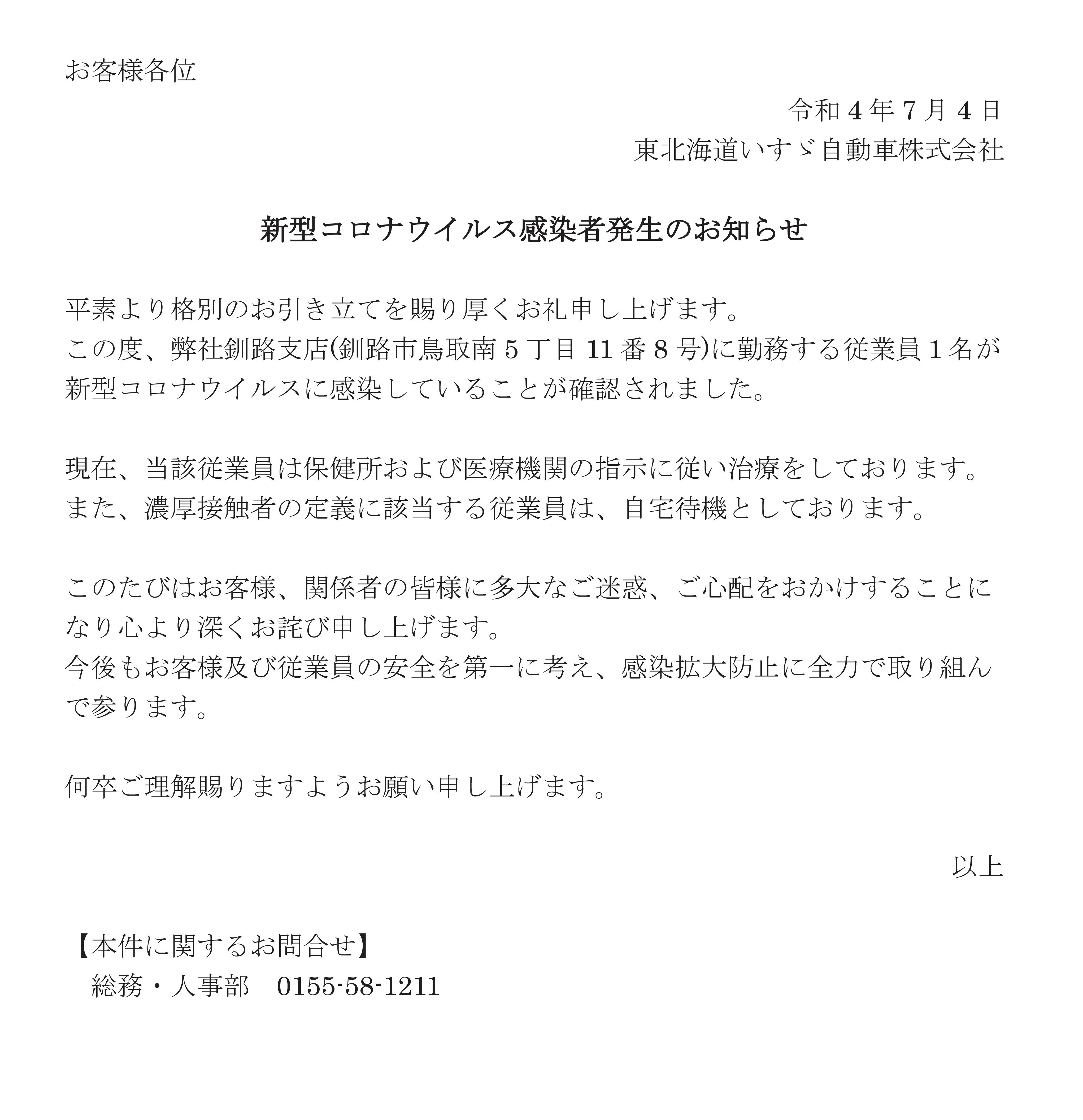 新型コロナウィルス感染者発生のお知らせ