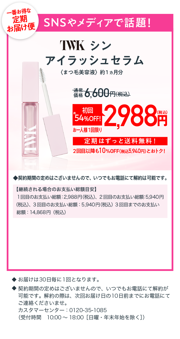 まつ毛美容液「TWKシン アイラッシュセラム」 | FTCオンラインショップ