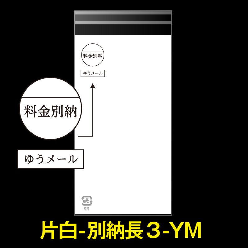 片面白OPP袋 料金別納封筒 長3用 白ベタ ゆうメール 特厚#50【ワーク