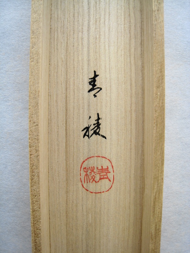 掛け軸 菖蒲に兜（しょうぶにかぶと）◇岩本青稜（真作・新品）