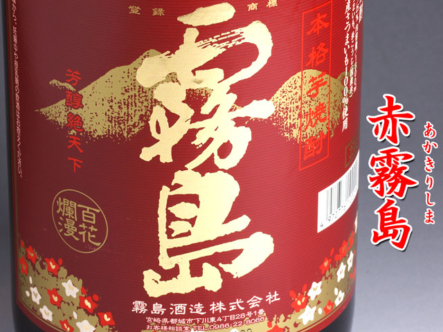 赤霧島《芋焼酎》霧島酒造【紀乃島屋】宮崎芋焼酎通販・販売